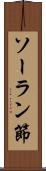 ソーラン節 Scroll