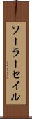 ソーラー・セイル Scroll