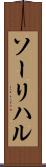 ソーリハル Scroll