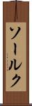 ソールク Scroll