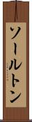 ソールトン Scroll