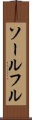 ソールフル Scroll