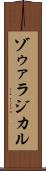 ゾゥァラジカル Scroll