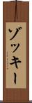 ゾッキー Scroll