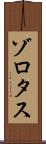 ゾロタス Scroll