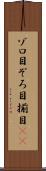 ゾロ目 Scroll
