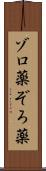 ゾロ薬 Scroll