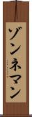 ゾンネマン Scroll