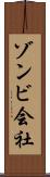 ゾンビ会社 Scroll