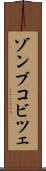 ゾンブコビツェ Scroll