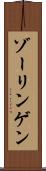 ゾーリンゲン Scroll