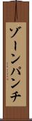 ゾーン・パンチ Scroll