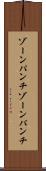 ゾーンパンチ Scroll