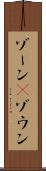 ゾーン(P) Scroll