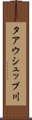 タアウシュップ川 Scroll