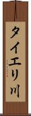 タイエリ川 Scroll