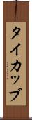 タイカッブ Scroll