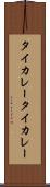 タイカレー Scroll