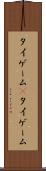 タイゲーム(P) Scroll