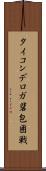タイコンデロガ砦包囲戦 Scroll