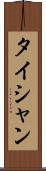 タイシャン Scroll