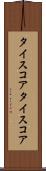 タイスコア Scroll