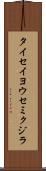 タイセイヨウセミクジラ Scroll
