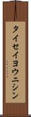 タイセイヨウニシン Scroll
