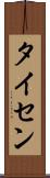 タイセン Scroll