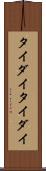タイダイ Scroll