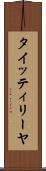 タイッティリーヤ Scroll