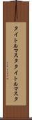 タイトルマスタ Scroll