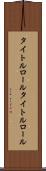 タイトルロール Scroll