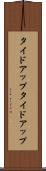 タイドアップ Scroll