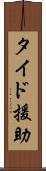 タイド援助 Scroll