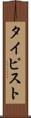 タイピスト Scroll