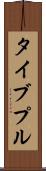 タイブプル Scroll