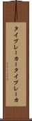 タイブレーカー Scroll