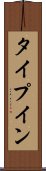 タイプイン Scroll