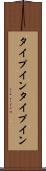 タイプイン Scroll