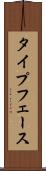 タイプフェース Scroll