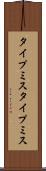タイプミス Scroll