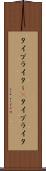 タイプライター(P) Scroll
