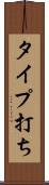 タイプ打ち Scroll