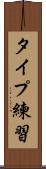 タイプ練習 Scroll