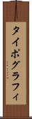 タイポグラフィ Scroll