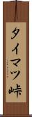 タイマツ峠 Scroll