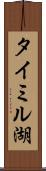 タイミル湖 Scroll