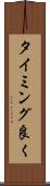 タイミング良く Scroll