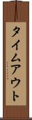 タイムアウト Scroll